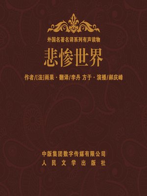 cover image of 悲惨世界